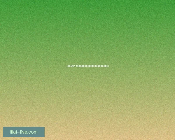 以利来APP创新功能助力用户体验提升，打造智能生活新平台