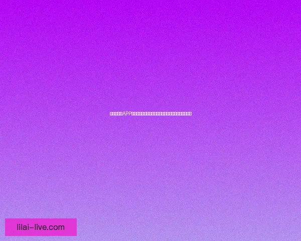 世界杯竞猜APP下载，畅享实时赛事预测，赢取丰厚奖励，尽在掌中！